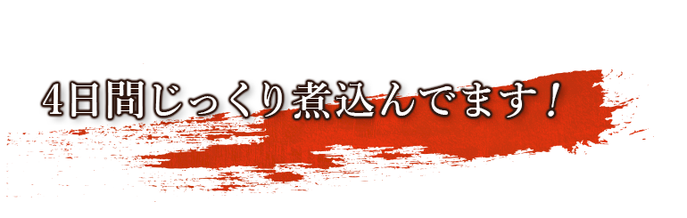 4日間じっくり煮込んでます！