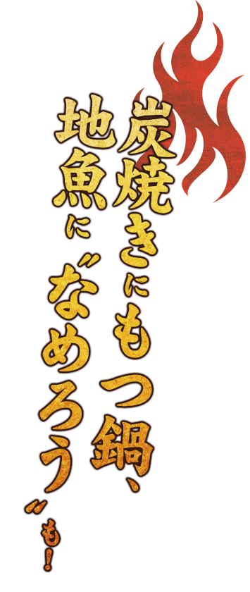 炭焼きにもつ鍋、