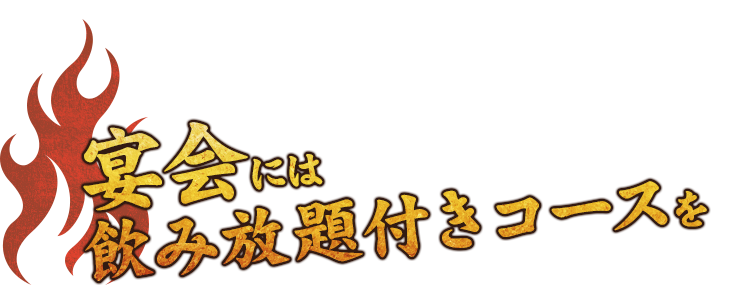 飲み放題付きコースを