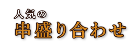 人気の 串盛り合わせ