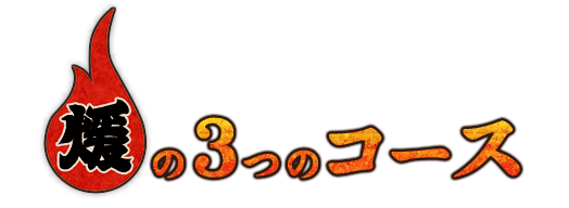 煖の3つのコース