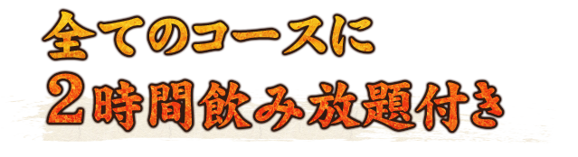 2時間飲み放題付き