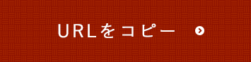 URLをコピーする