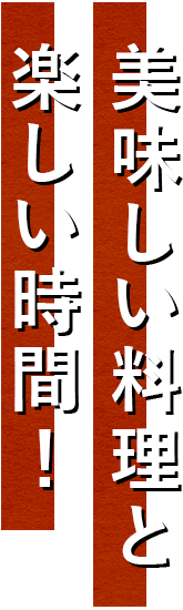 美味しい料理と楽しい時間！