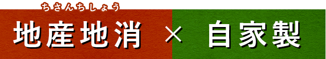 地産地消×自家製