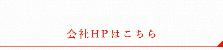 会社HPはこちら