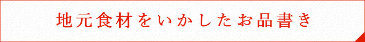 地元食材をいかしたお品書き