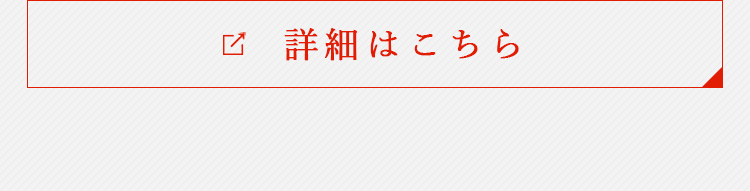 詳細はこちら