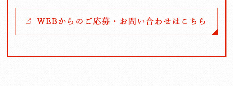 WEBからのご応募・お問い合わせ