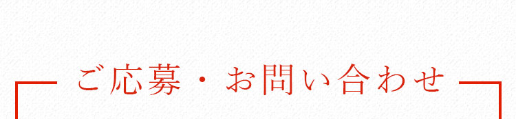 ご応募・お問い合わせ