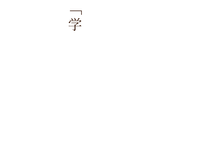 「学んだことは接客の楽しさ。」