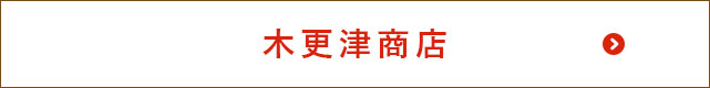 木更津商店