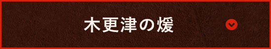 木更津の煖