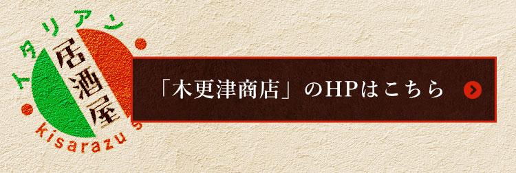 「木更津商店」のHPはこちら