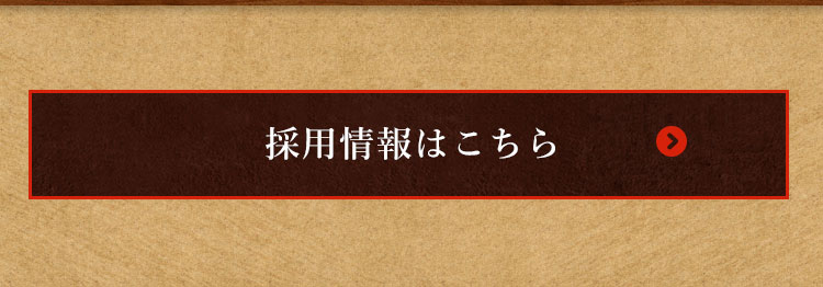 採用情報はこちら