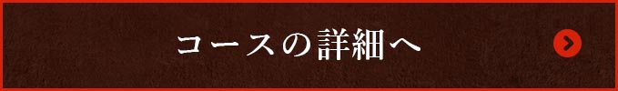 コースの詳細へ