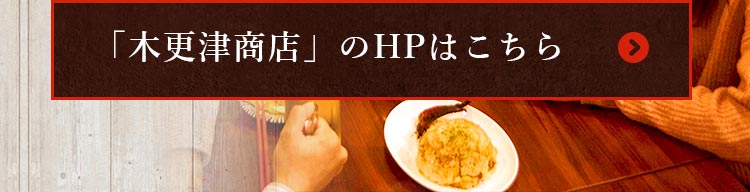 「木更津商店」のHPはこちら