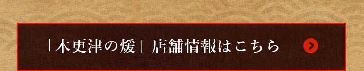 「木更津の煖」店舗情報はこちら