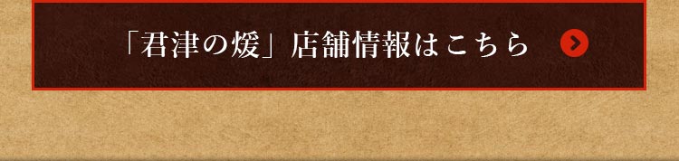 「君津の煖」店舗情報はこちら