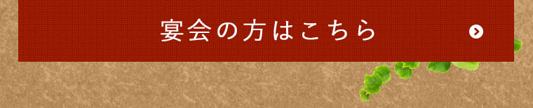 宴会の方はこちら