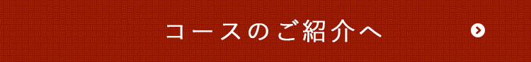 コースのご紹介へ