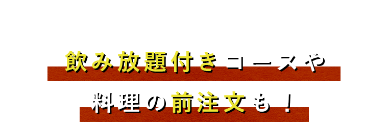 料理の前注文も！