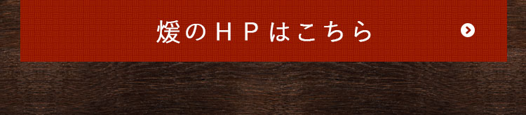 煖のＨＰはこちら