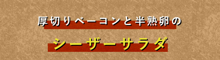 目の前で作るシーザーサラダ