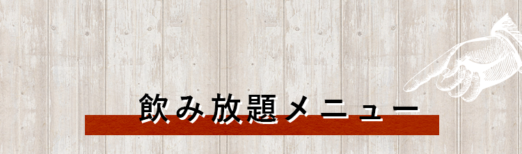 飲み放題2時間付き