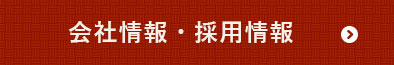 会社情報・採用情報